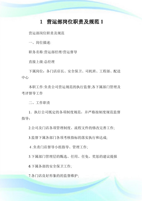 营运部岗位使命及标准.doc