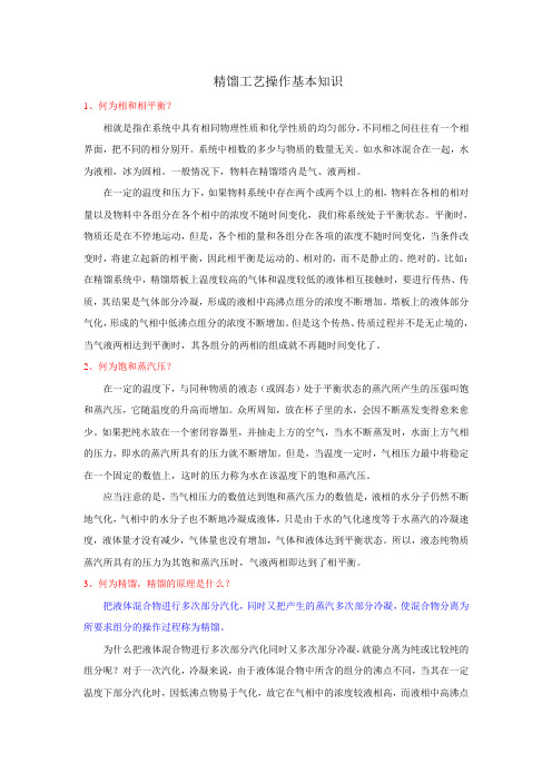 精馏原理与精馏塔基本知识