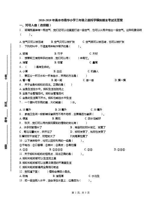 2018-2019年衡水市南华小学三年级上册科学模拟期末考试无答案