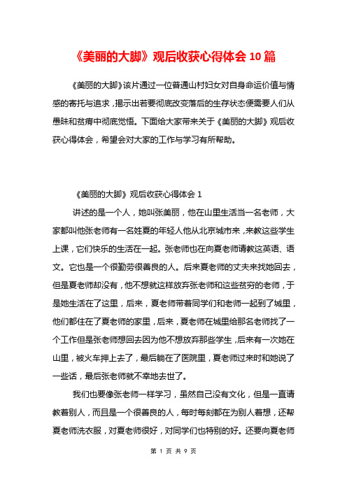 《美丽的大脚》观后收获心得体会10篇