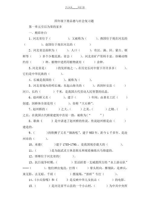 冀教版四年级下册品德与社会复习题