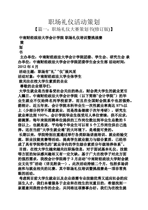 策划书之职场礼仪活动策划