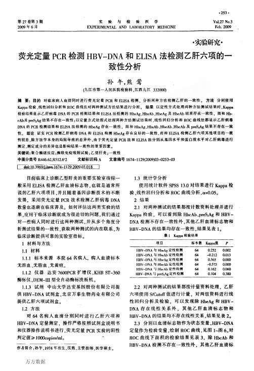 荧光定量PCR检测HBV-DNA和ELISA法检测乙肝六项的一致性分析