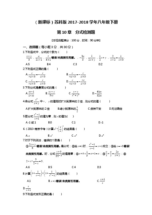 【新课标-经典汇编】2018年最新苏科版八年级数学下册《分式》单元检测题及答案解析