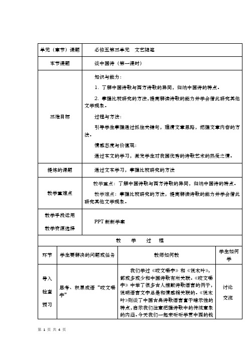 人教版必修五：谈中国诗(第一课时) 教案