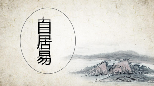 白居易生平典例小故事
