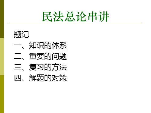 民法总论复习串讲