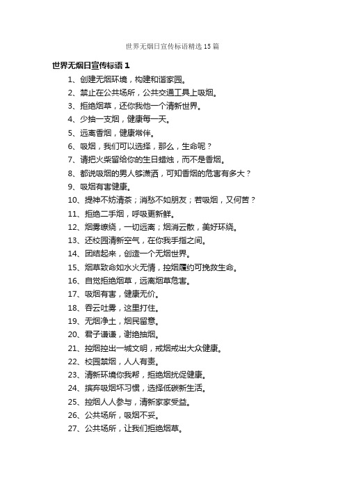 世界无烟日宣传标语精选15篇