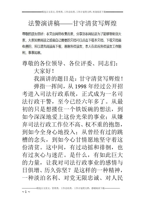 法警演讲稿——甘守清贫写辉煌