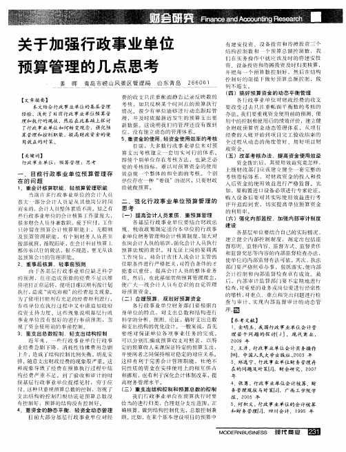 关于加强行政事业单位预算管理的几点思考