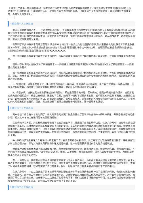 营业员个人工作总结10篇