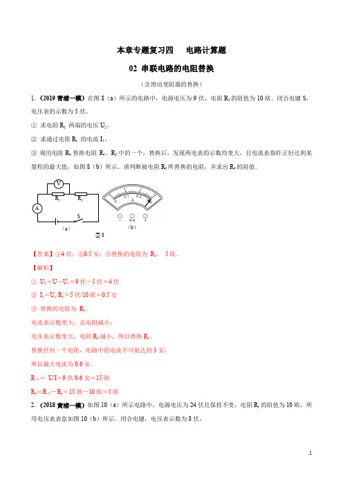 本章专题复习4.2 串联电路中电阻的替换(含滑动变阻器的替换)(解析版)