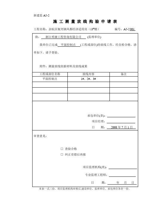 测量放线报验申请表