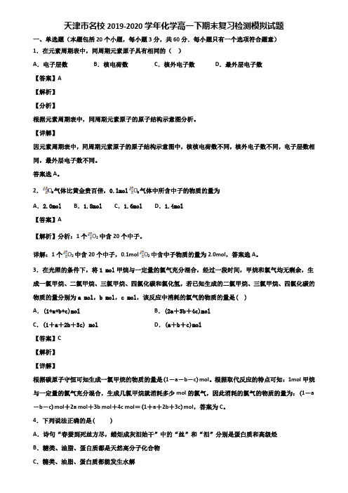 天津市名校2019-2020学年化学高一下期末复习检测模拟试题含解析