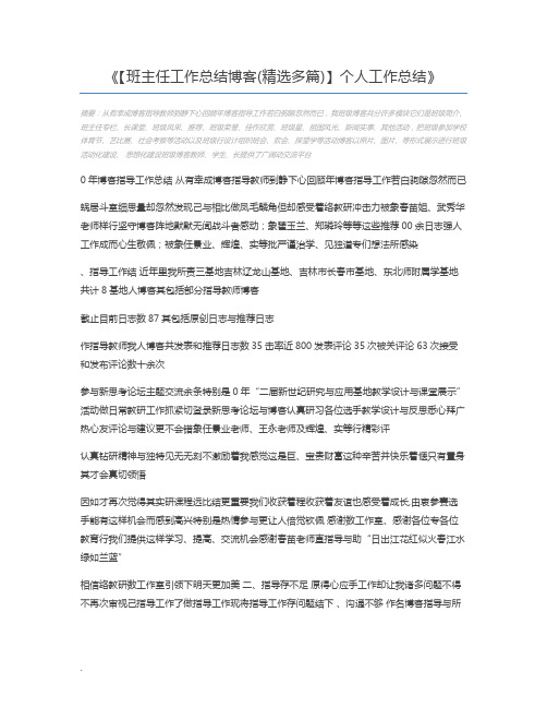 【班主任工作总结博客(精选多篇)】个人工作总结