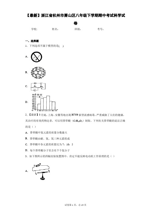 2020-2021学年浙江省杭州市萧山区八年级下学期期中考试科学试卷