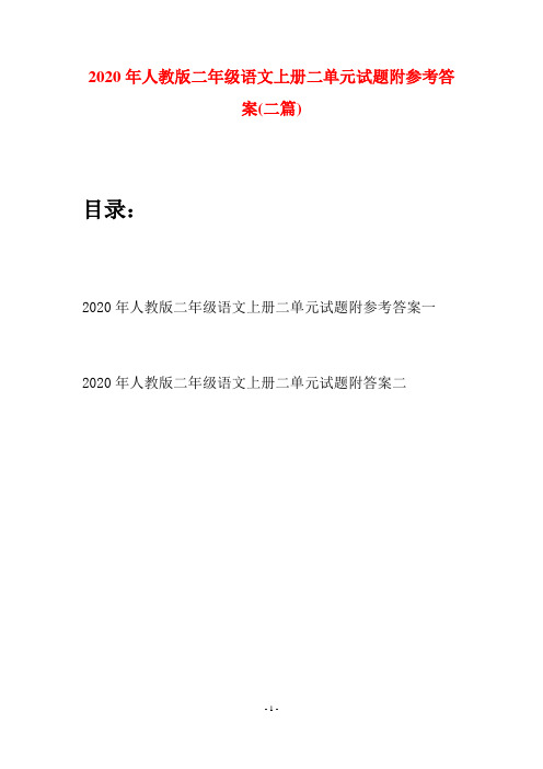 2020年人教版二年级语文上册二单元试题附参考答案(二套)