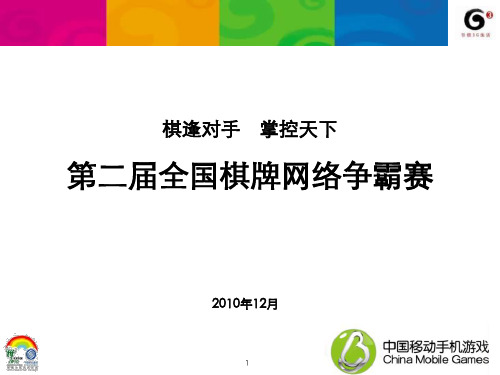 第二届全国棋牌网络争霸赛策划方案(分省沟通版)