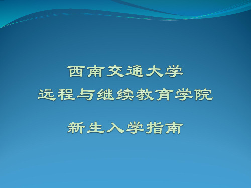 西南交通大学学习方法指导
