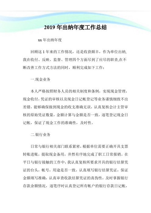 2019年出纳年度工作总结.doc