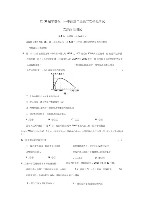 2008届宁夏银川一中高三年级第二次模拟考试文综政治
