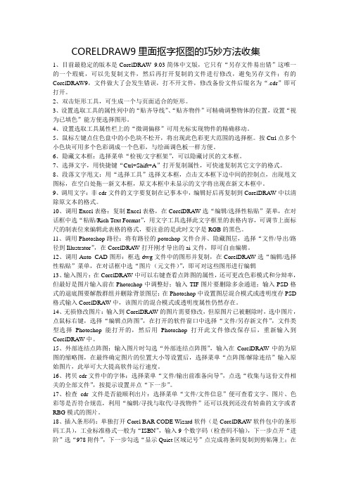 CORELDRAW9抠图抠字巧妙方法收集