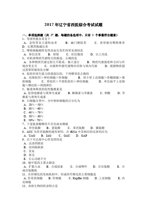 2017年辽宁省西医综合考试试题