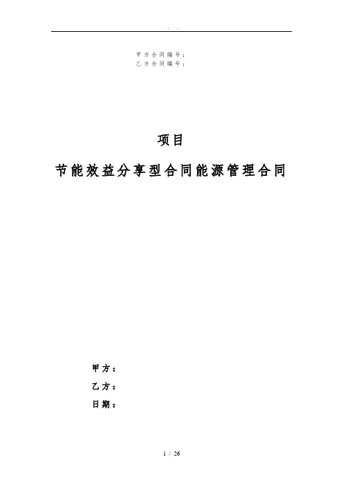 能源管理合同(效益分享型)