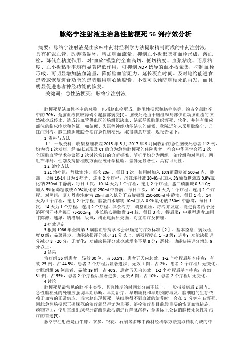 脉络宁注射液主治急性脑梗死56例疗效分析
