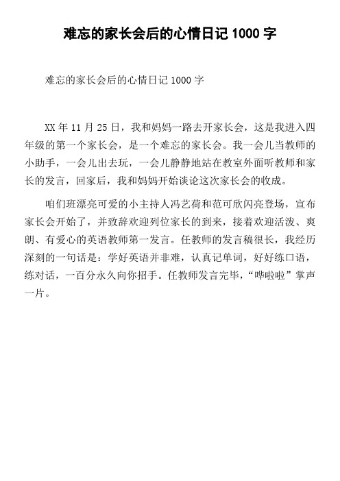 难忘的家长会后的心情日记1000字