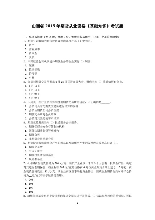 山西省2015年期货从业资格《基础知识》考试题