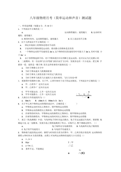 八年级物理月考简单的运动和声现象测试题及答题卡.doc