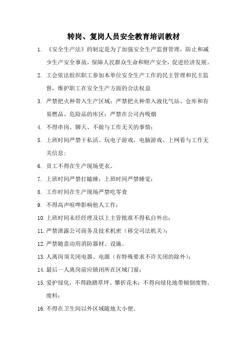 转岗、复岗人员安全教育培训教材