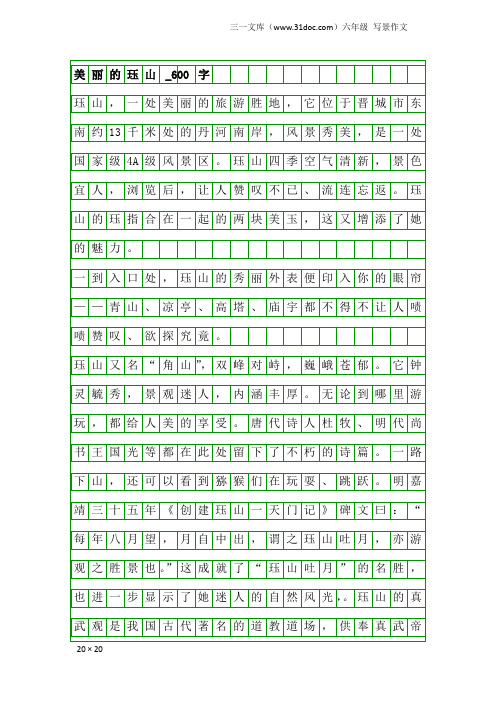六年级写景作文：美丽的珏山_600字