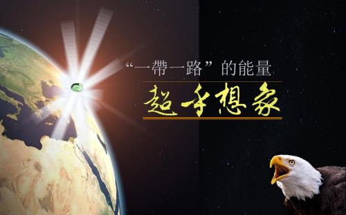 一带一路战略解读模版