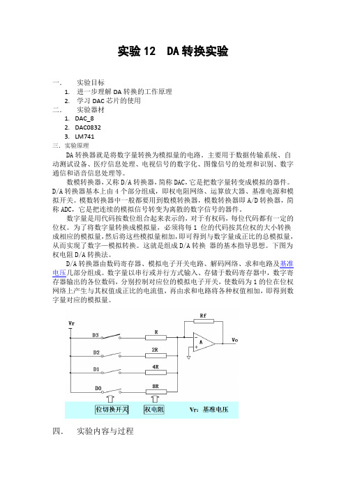 DA转换实验