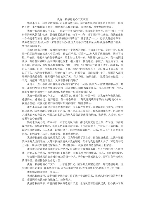 我有一颗感恩的心作文四篇