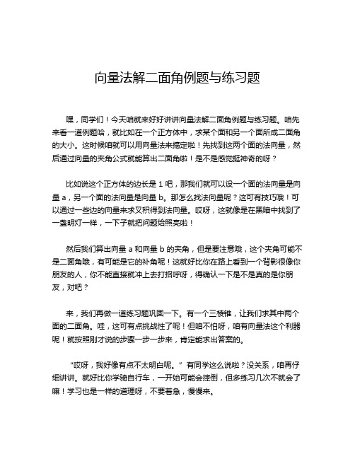 向量法解二面角例题与练习题