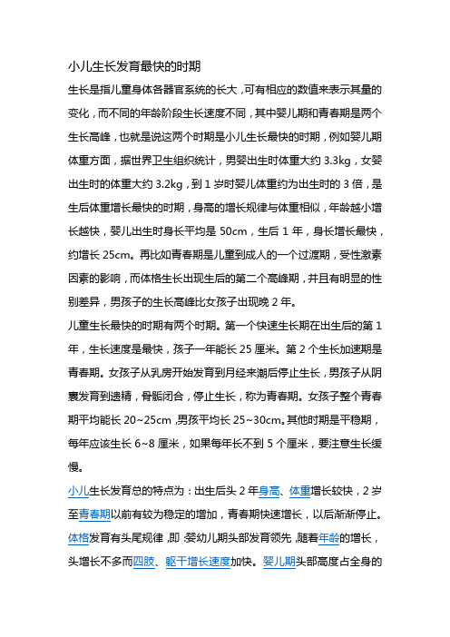 小儿生长发育最快的时期
