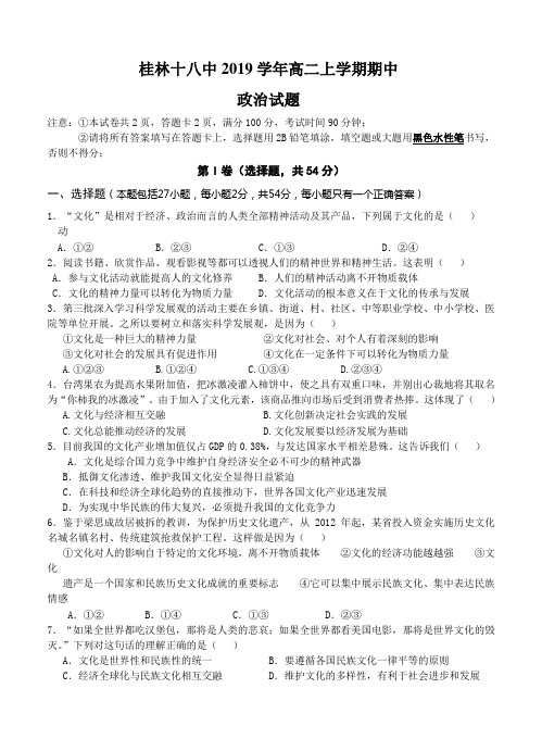 广西桂林十八中2019学年高二上学期期中政治试题