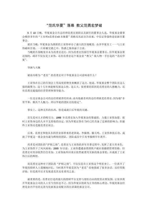 “范氏华夏”落幕 教父范勇宏梦破