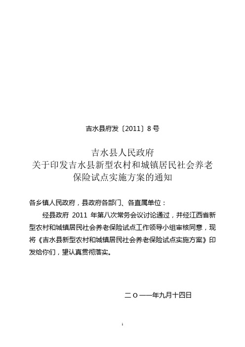 吉水县新型农村和城镇居民社会养老保险试点工作实施方案