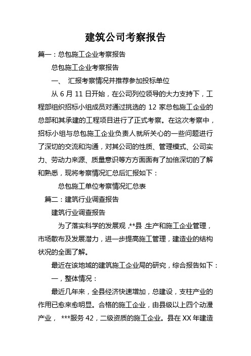 建筑公司考察报告doc