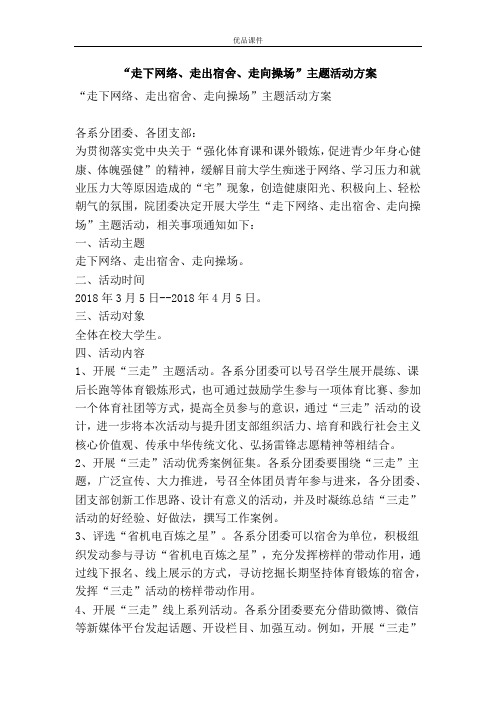 “走下网络、走出宿舍、走向操场”主题活动方案