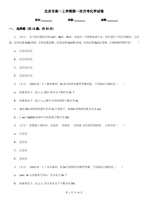 北京市高一上学期第一次月考化学试卷