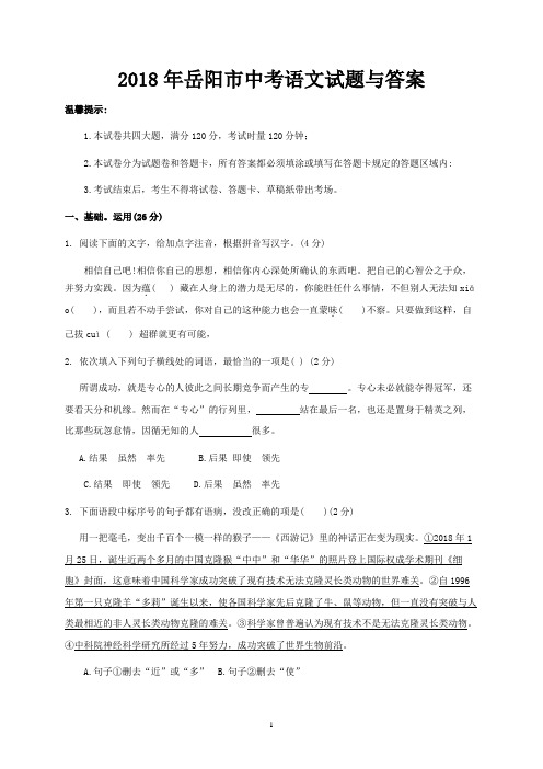 2018年岳阳市中考语文试题与答案