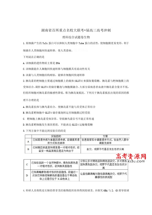 湖南百所重点名校大联考届高三高考冲刺理科综合试题生物Word版含答案