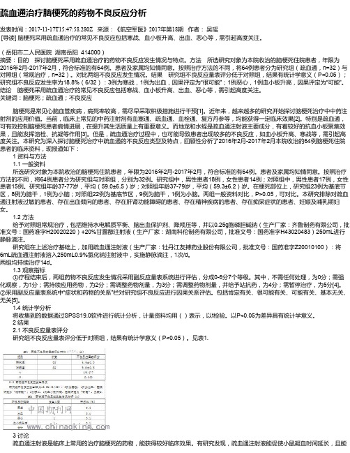 疏血通治疗脑梗死的药物不良反应分析