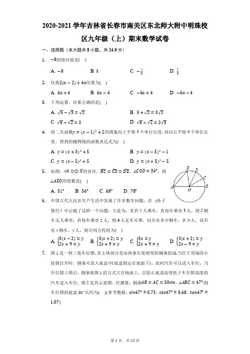 2020-2021吉林省东北师大附中明珠校区九(上)期末数学试卷-解析版