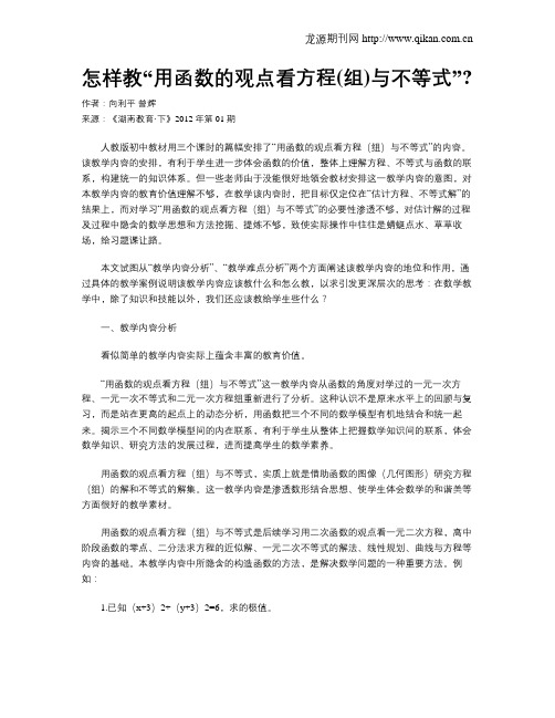 怎样教“用函数的观点看方程(组)与不等式”